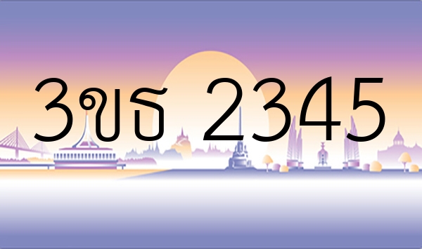 3ขธ 2345